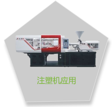 注塑机应用