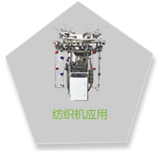 纺织机应用