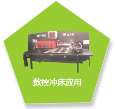 数控冲床应用