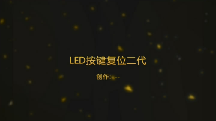 LED 大驱动器 按键复位