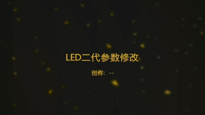 LED 大驱动器 参数修改