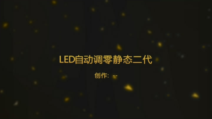 LED 大驱动器 自动调零(电机不转)