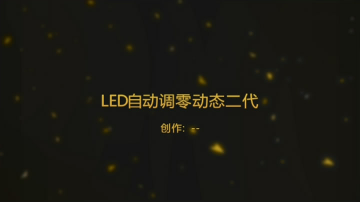 LED 大驱动器 自动调零(电机转)