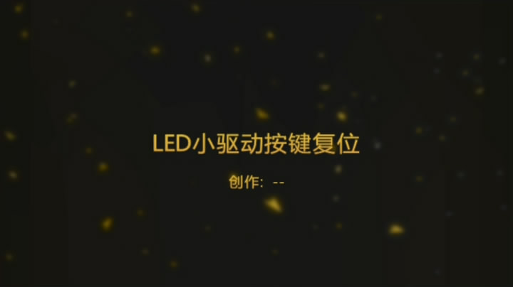 LED 小驱动器 按键复位