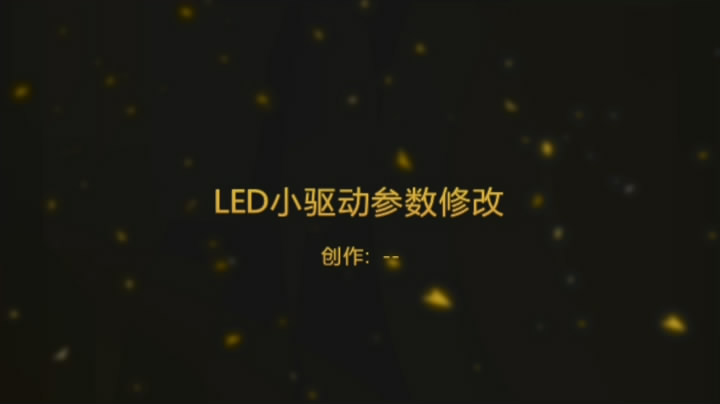 LED 小驱动器 参数修改