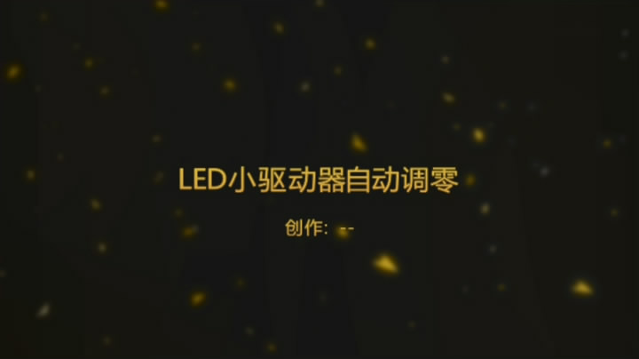 LED 小驱动器 自动调零