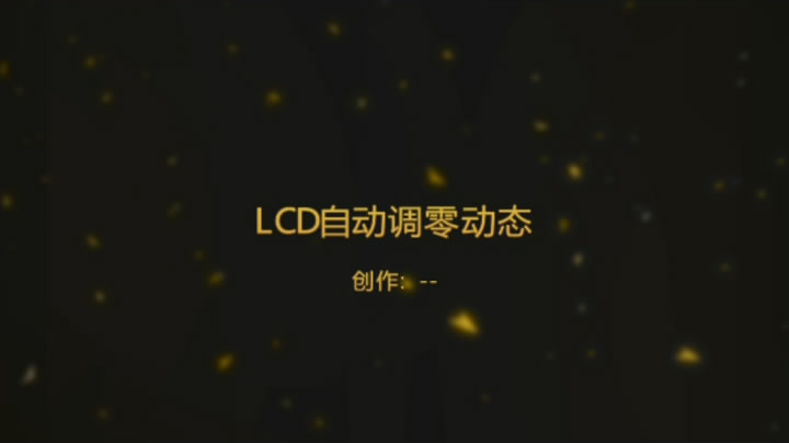 LCD 自动调零(电机转)