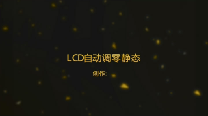 LCD 自动调零(电机不转)