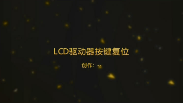 LCD 按键复位