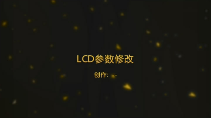 LCD 参数修改