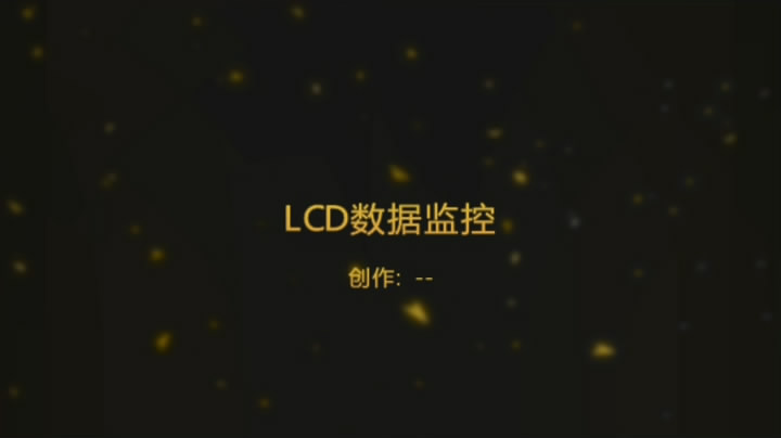 LCD 数据监控