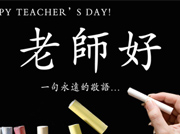 盛迈公司祝福所有老师节日快乐